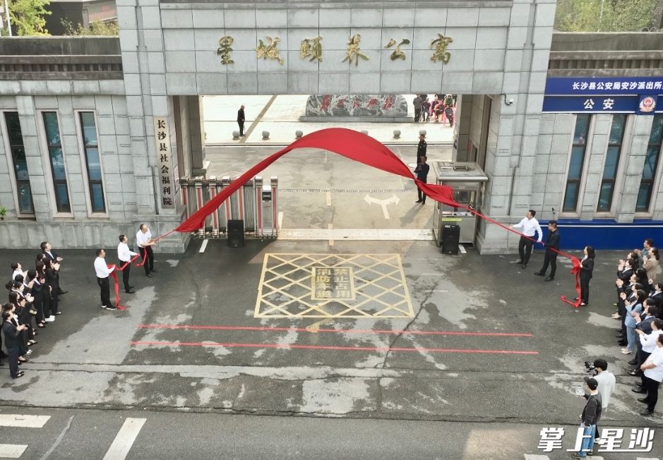 星城颐养公寓揭牌。