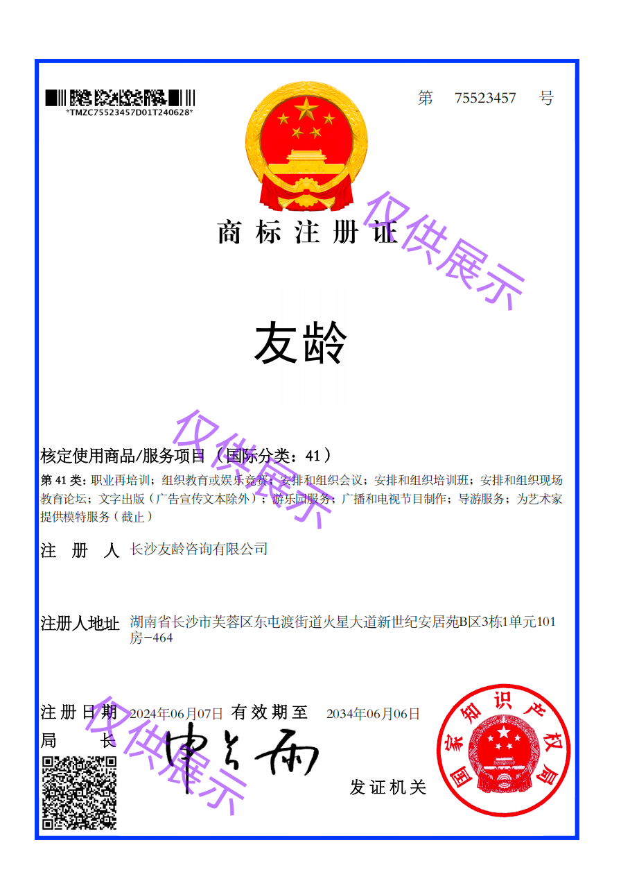 长沙友龄咨询有限公司商标