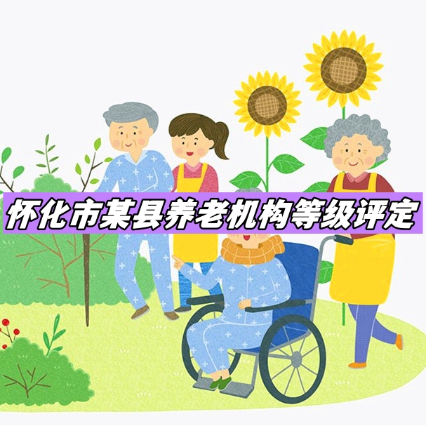 新晃侗族自治縣2023年度養(yǎng)老機(jī)構(gòu)等級(jí)評(píng)定項(xiàng)目