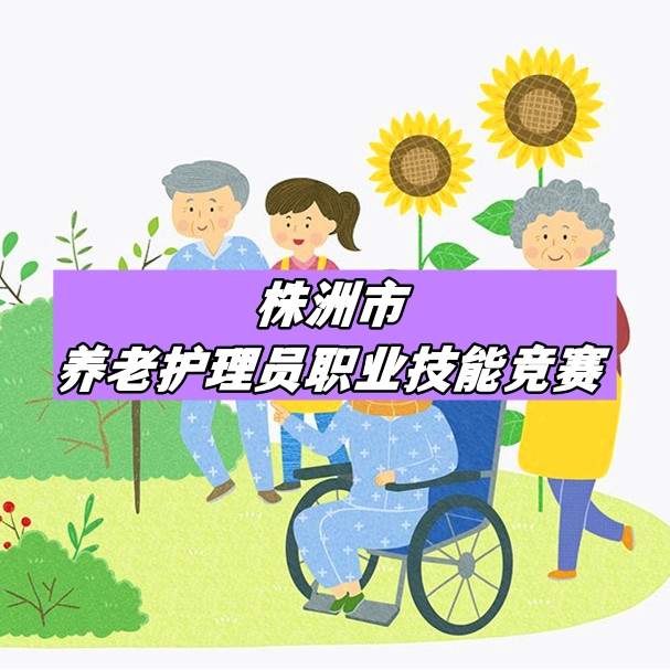 株洲市養(yǎng)老護(hù)理員職業(yè)技能競(jìng)賽