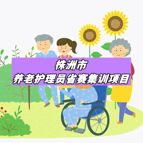 株洲市養(yǎng)老護(hù)理員省賽集訓(xùn)項(xiàng)目