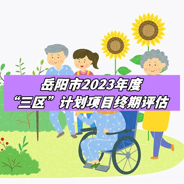 岳陽(yáng)市2023年度“三區(qū)”計(jì)劃項(xiàng)目終期評(píng)估