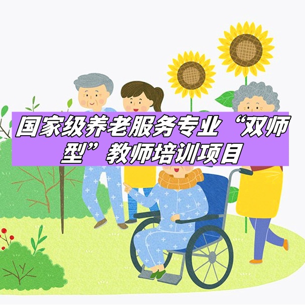 国家级养老服务专业“双师型”教师培训项目：老年人能力评估课程